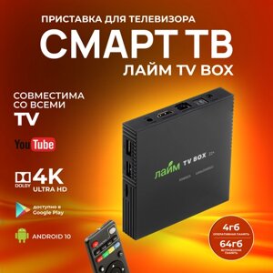 Лайм TV Box / Андроид ТВ приставка c WI FI/ 4К / Смарт ТВ / Медиаплеер 4/64Гб /300 ТВ-каналов бесплатно /приставка для цифрового тв