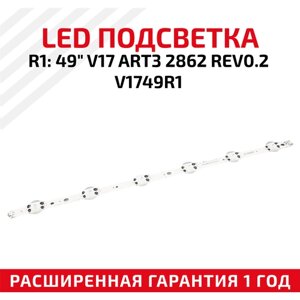 LED подсветка (светодиодная планка) для телевизора R1: 49" V17 ART3 2862 REV0.2