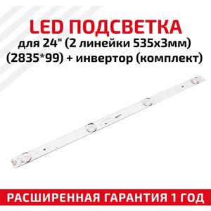 LED подсветка (светодиодная планка) + инвертор для телевизора для 24", 2 линейки 535x3мм (2835*99