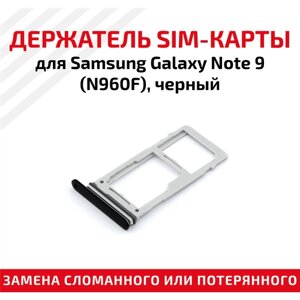 Лоток (держатель, контейнер, слот) SIM-карты для мобильного телефона (смартфона) Samsung Galaxy Note 9 (N960F), черный