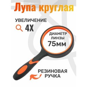 Лупа ручная круглая 4Х75мм.