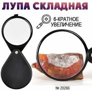 Лупа увеличительная складная Magnifying Glass N. 20266, 60 мм