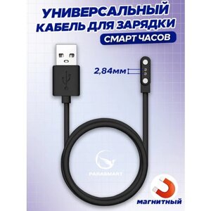 Магнитная зарядка для часов и браслетов 2 pin 2,84 мм, USB кабель для женских и мужских смарт часов, а также детских Smart Baby Watch с GPS, черный