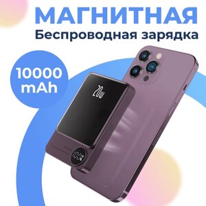 Магнитный беспроводной Power Bank MageSafe для Apple iPhone 10000 mAh 20W / Беспроводное устройство для зарядки повербанк МагСейф / Сиреневый