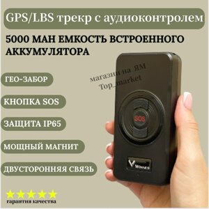 Магнитный GPS/LBS трекер с аудиоконтролем, двусторонняя связь, кнопка SOS, бесплатное мобильное приложение, аккумулятор 5000 mAh до 60 часов в режиме ожидания