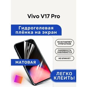 Матовая Гидрогелевая плёнка, полиуретановая, защита экрана Vivo V17 Pro