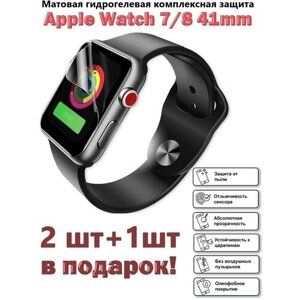 Матовая гидрогелевая защитная пленка для экрана Apple Watch 7 и 8 (41 mm) ( 3 шт )