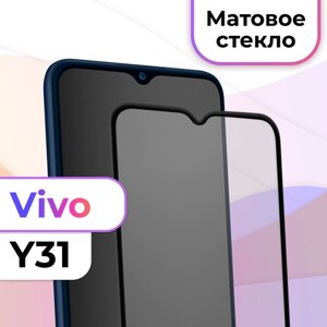 Матовое защитное стекло на телефон Vivo Y31 / Противоударное стекло на весь экран для смартфона Виво У31 / Закаленное бронестекло для телефона