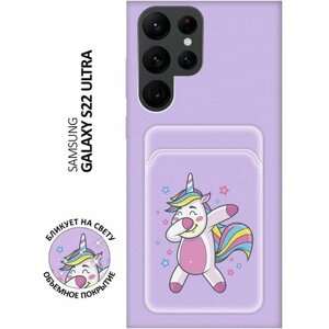 Матовый чехол с карманом Unicorn Dab для Samsung Galaxy S22 Ultra / Самсунг С22 Ультра с 3D эффектом лиловый
