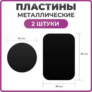 Металлическая пластина для телефона комплект 2 штуки круглая черная 40*40 и прямоугольная 38*50 мм