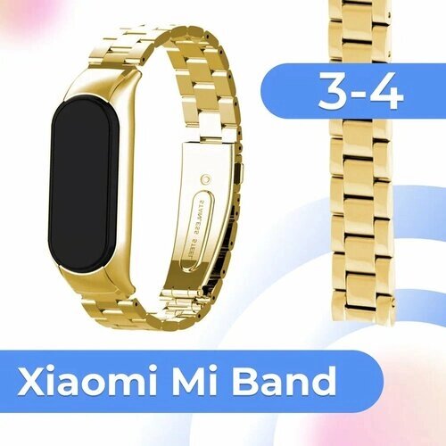 Металлический блочный ремешок для фитнес трекера Xiaomi Mi Band 3 и 4 / Стальной браслет на умные смарт часы Сяоми Ми Бэнд 3 и 4 / Золото