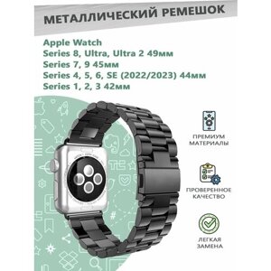 Металлический ремешок для смарт часов Apple Watch Series 1-9 - 42, 44, 45, 49 мм - черный