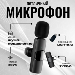 Микрофон беспроводной петличный для смартфона Type-C и Lightning