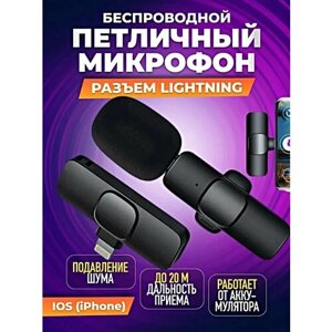 Микрофон беспроводной петличный с разъемом Lightning для iPhone / Петличка, черный