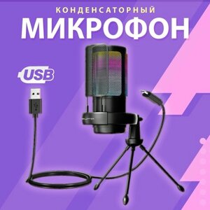 Микрофон для компьютера игровой с поп-фильтром, конденсаторный, с RGB подсветкой, микрофон игровой, для стриминга, usb микрофон