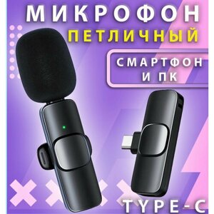 Микрофон петличный беспроводной для смартфона и ПК, USB Type-C