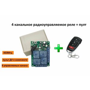 Многоканальное радио реле (4 канала) 220В 10А 433МГц. В комплекте пульт четыре кнопки.