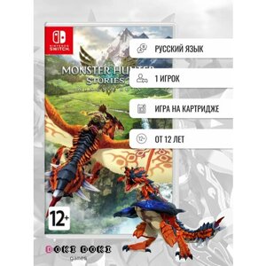 Monster Hunter Stories 2 (Nintendo Switch, русские субтитры)