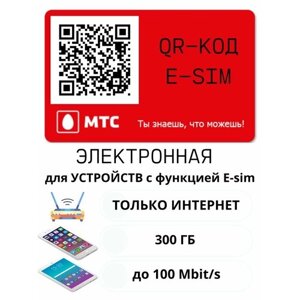 МТС тариф Красный E-SIM с безлимитным интернетом для планшета/телефона