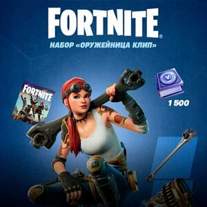 Набор Оружейница Клип + 1500 Vbucks (за задания) для игры Fortnite электронный ключ, Русский язык