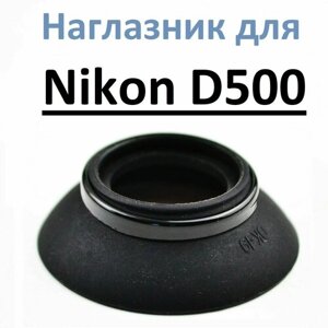 Наглазник на видоискатель Nikon D500