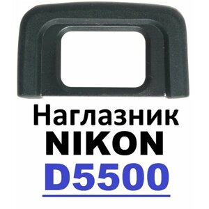 Наглазник на видоискатель Nikon D5500