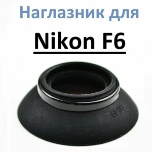 Наглазник на видоискатель Nikon F6