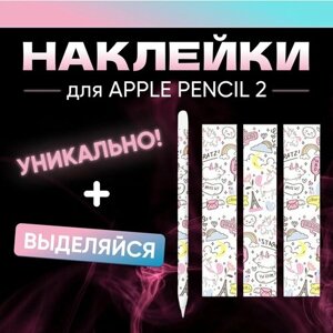 Наклейки для стилуса Apple Pencil 2 поколения, 3 штуки. Стикеры для ручки Эпл Пенсил 2