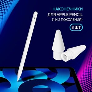 Наконечник для стилуса Apple Pencil 1 поколения , Apple Pencil 2 поколения , 3 штуки , сменный , белый