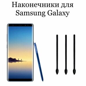 Наконечники для пера Samsung Galaxy Note 8 (3шт)