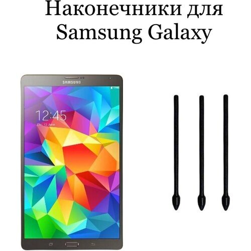 Наконечники для пера Samsung Galaxy Tab S (3шт)