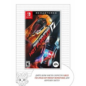 Need for Speed Hot Pursuit Remastered (Nintendo Switch, русские субтитры)