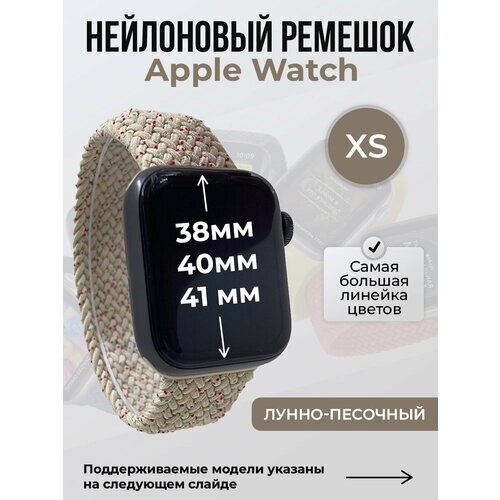 Нейлоновый ремешок для Apple Watch 1-9 / SE (38/40/41 мм), без застежки, лунно-песочный, размер XS