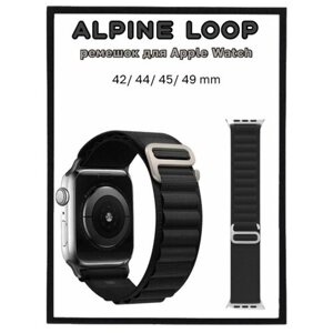 Нейлоновый тканевый ремешок "Альпийская петля" для Apple Watch Series 1-8 и Ultra - 42/44/45/49 мм , черный