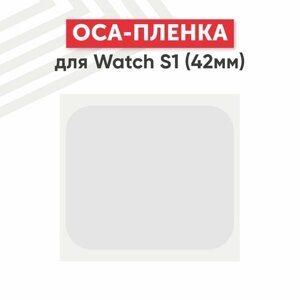 OCA пленка для умных часов Apple Watch S1 (42мм)