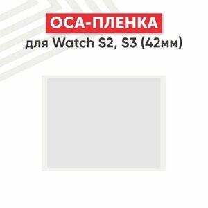 OCA пленка для умных часов Apple Watch S2, S3 (42мм)