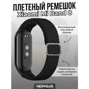 Плетеный ремешок для Xiaomi Mi Band 8, регулируемый под любой размер, черный