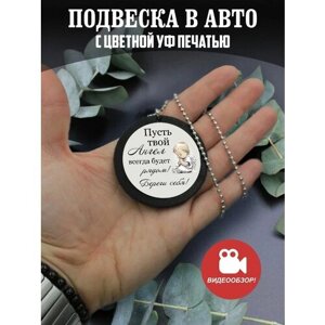 Подвеска в машину на зеркало авто Подарок сыну, мужу