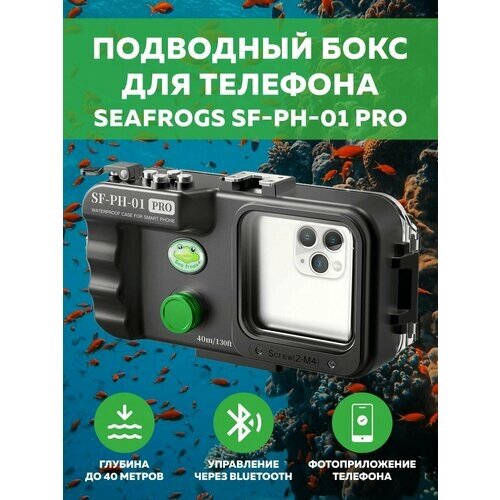 Подводный бокс универсальный для смартфонов Seafrogs SF-PH-01 PRO