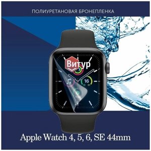 Полиуретановая бронепленка для смарт часов Apple Watch 4, 5, 6, SE 44mm / Защитная пленка для Эпл Вотч 4, 5, 6, СЕ 44мм