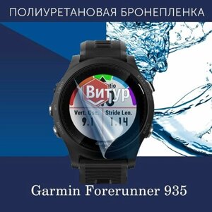 Полиуретановая бронепленка для смарт часов Garmin Forerunner 935 / Защитная пленка на Гармин Форранер 935 / Глянцевая