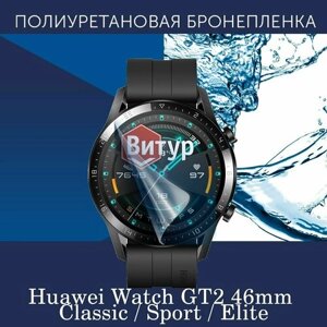 Полиуретановая бронепленка для смарт часов Huawei Watch GT2 46mm Classic, Sport, Elite / Защитная пленка для Хуавей ГТ2 46мм / Глянцевая