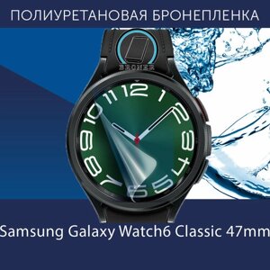 Полиуретановая бронепленка для смарт-часов Samsung Galaxy Watch6 Classic, 47 mm / Защитная плёнка на Самсунг Галакси Вотч 6 классик 47мм / Глянцевая