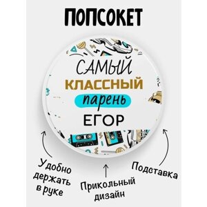 Попсокет для телефона черный цвет Самый классный парень Егор