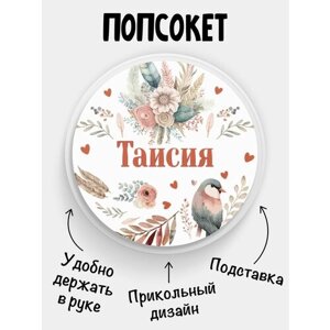 Попсокет для телефона, держатель для телефона Таисия