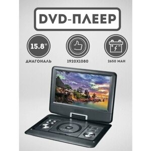 Портативный DVD плеер 15,6" дюйма XPX EA-1569L TV/FM/Game