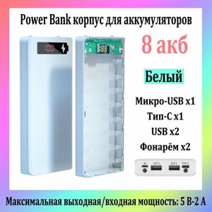 Power Bank Корпус Для Аккумуляторов 18650 8 Акб 5V-2.1A Двойной Выход USB, Белый