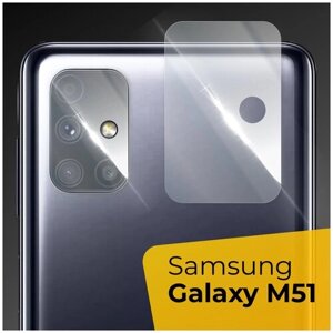 Противоударное защитное стекло для камеры телефона Samsung Galaxy M51 / Тонкое прозрачное стекло на камеру смартфона Самсунг Галакси М51