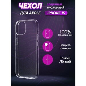 Прозрачный силиконовый чехол для Айфон 15 / Iphone 15