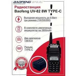 Рация Baofeng UV-82 8W портативная, мощность 8 Вт, TYPE-C
